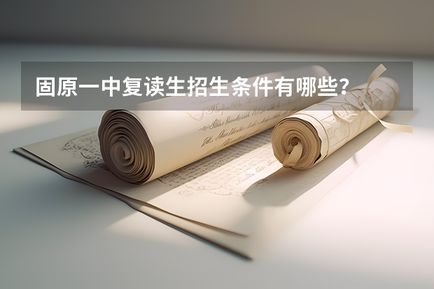 固原一中复读生招生条件有哪些？