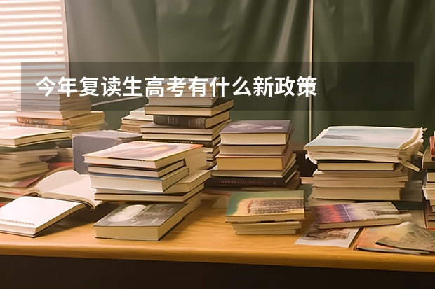今年复读生高考有什么新政策