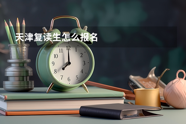 天津复读生怎么报名