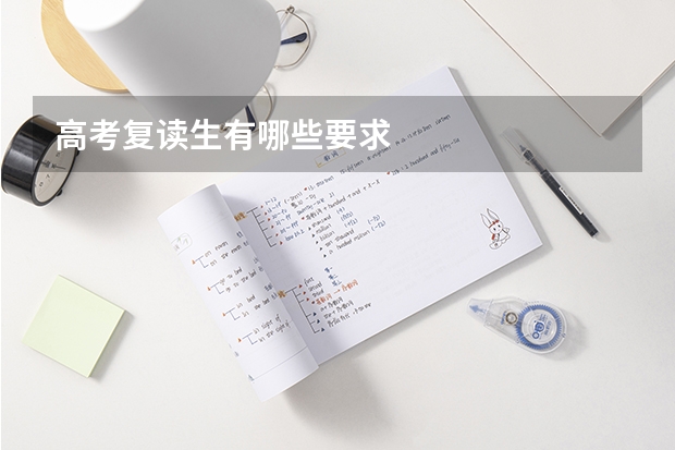 高考复读生有哪些要求