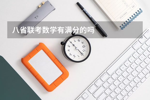 八省联考数学有满分的吗