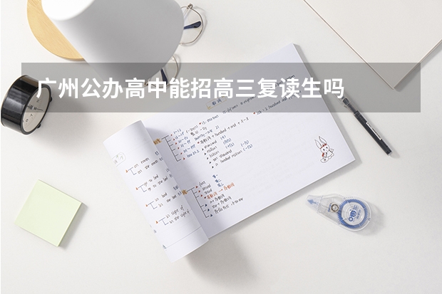 广州公办高中能招高三复读生吗