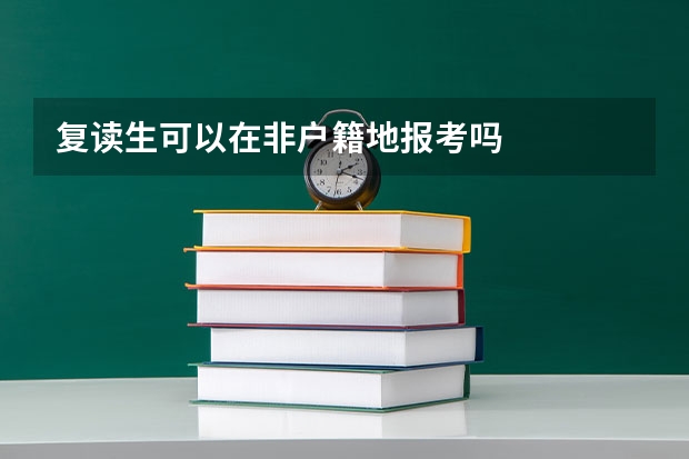 复读生可以在非户籍地报考吗