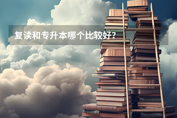 复读和专升本哪个比较好?