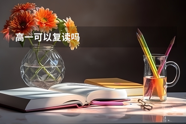 高一可以复读吗