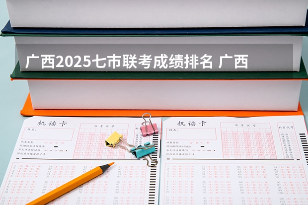 广西2025七市联考成绩排名 广西未来2025重点发展的城市
