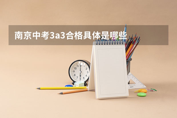 南京中考3a3合格具体是哪些
