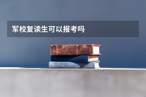 军校复读生可以报考吗