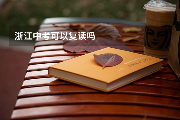 浙江中考可以复读吗