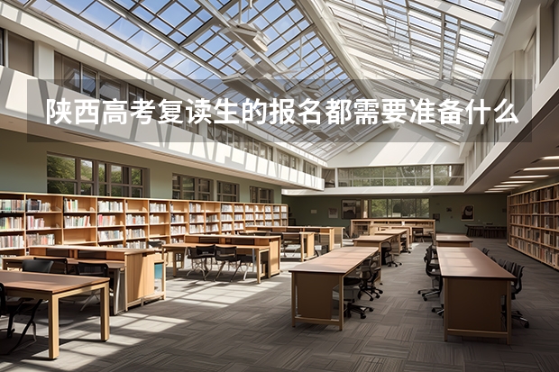 陕西高考复读生的报名都需要准备什么,程序是什么？