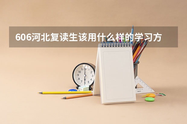 606河北复读生该用什么样的学习方法