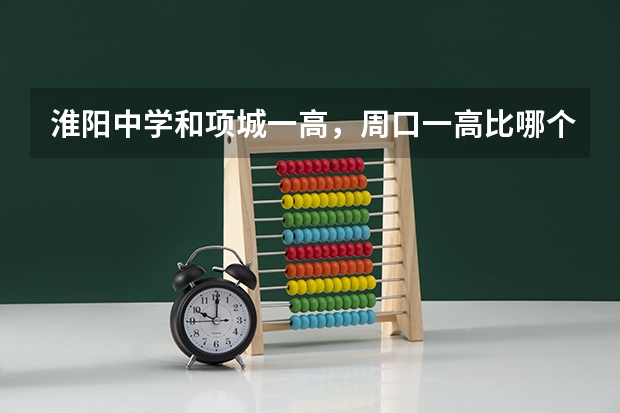 淮阳中学和项城一高，周口一高比哪个好