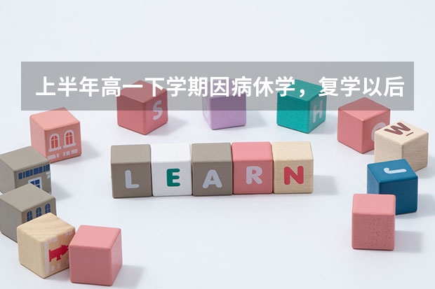 上半年高一下学期因病休学，复学以后再从高一读算复读生吗？