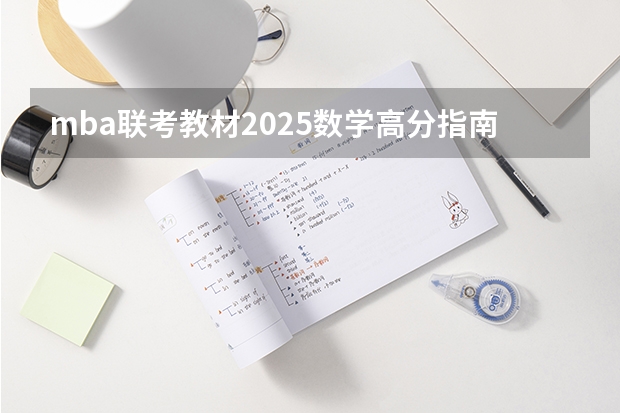 mba联考教材2025数学高分指南 MBA、MPA、MPACC联考综合能力写作高分指南基本信息