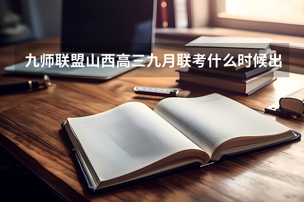 九师联盟山西高三九月联考什么时候出分