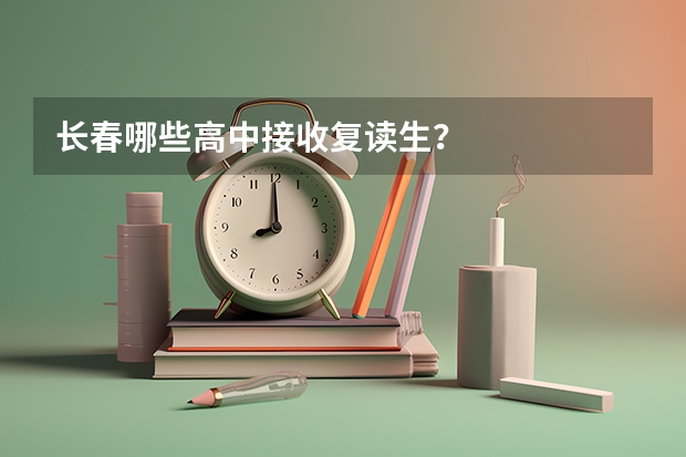 长春哪些高中接收复读生？