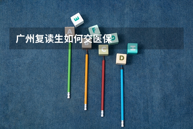 广州复读生如何交医保