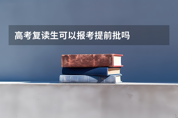 高考复读生可以报考提前批吗