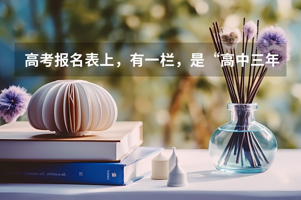 高考报名表上，有一栏，是“高中三年学籍地”，因为我是复读生，当初又是借读生，不知道该怎么填。