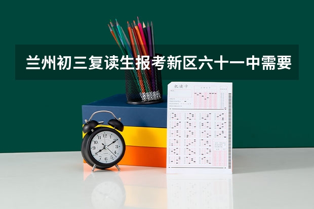 兰州初三复读生报考新区六十一中需要什么条件