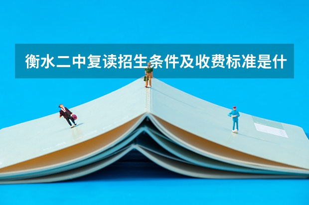 衡水二中复读招生条件及收费标准是什么？