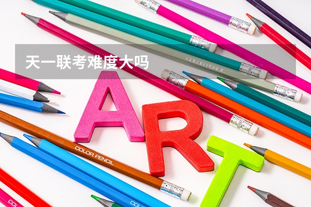 天一联考难度大吗