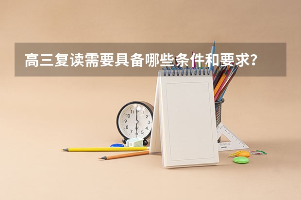 高三复读需要具备哪些条件和要求？