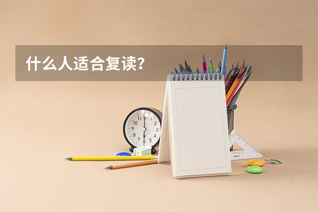 什么人适合复读？