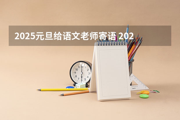 2025元旦给语文老师寄语 2025年单招语文作文