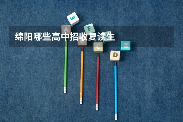 绵阳哪些高中招收复读生