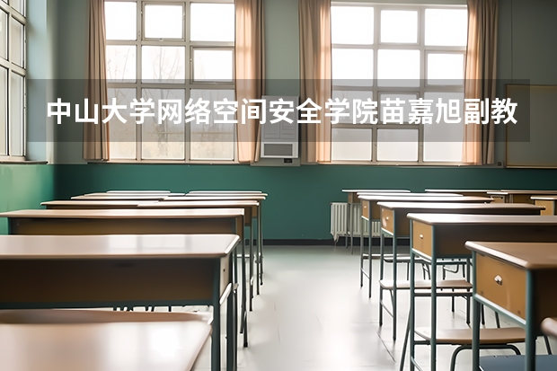 中山大学网络空间安全学院苗嘉旭副教授招收2025级博士研究生（研加考研：2025中山大学人类学考研复试线参考书及考情解析）