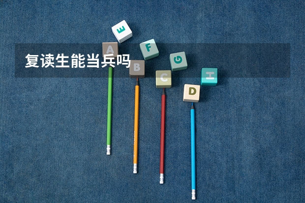 复读生能当兵吗