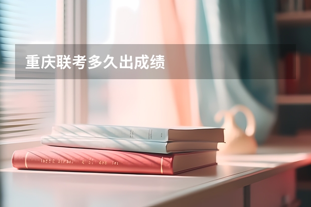 重庆联考多久出成绩