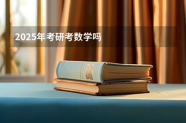 2025年考研考数学吗