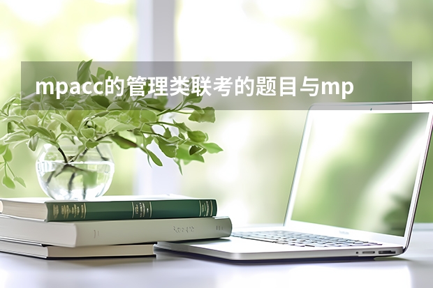 mpacc的管理类联考的题目与mpa的一样吗，考的题一样不一样？