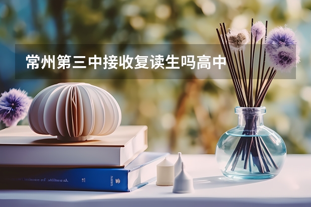 常州第三中接收复读生吗高中
