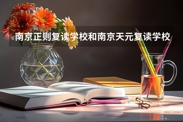 南京正则复读学校和南京天元复读学校哪个好