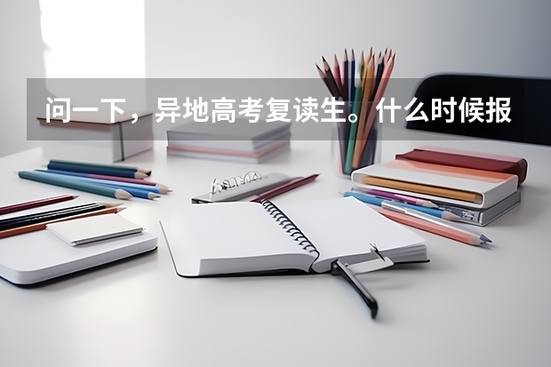 问一下，异地高考复读生。什么时候报名，户口是平凉的
