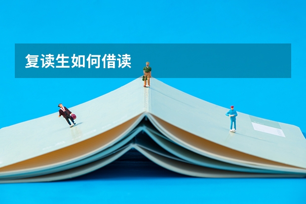 复读生如何借读
