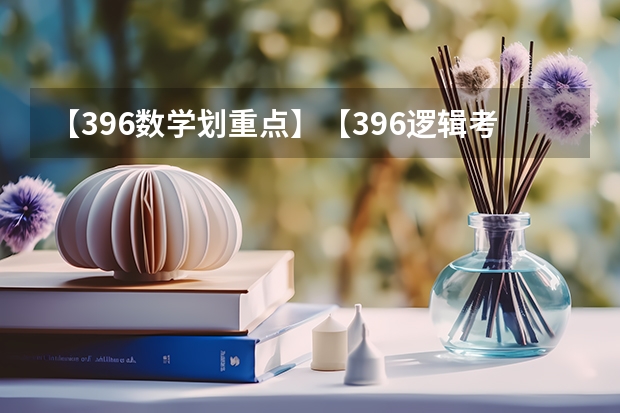 【396数学划重点】【396逻辑考察范围】【396择校】2025届396经济类联考，那些你必须知道的事（2025届学生海南高中学业水平考试考籍建立时间安排）