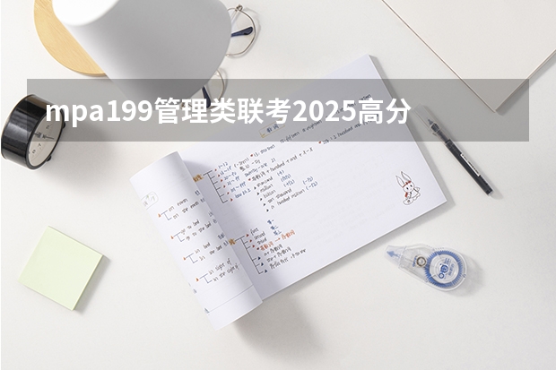 mpa199管理类联考2025高分指南 管理类专业学位联考高分指南：写作内容简介