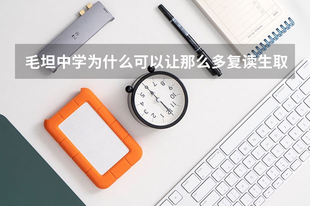 毛坦中学为什么可以让那么多复读生取得好成绩