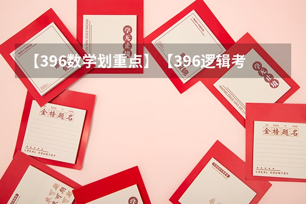【396数学划重点】【396逻辑考察范围】【396择校】2025届396经济类联考，那些你必须知道的事 西南名校联盟2025届“3 3 3”高考备考诊断性联考(二)
