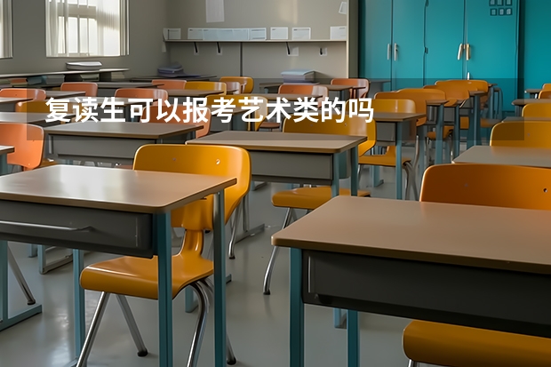 复读生可以报考艺术类的吗