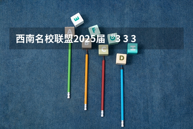 西南名校联盟2025届“3 3 3”高考备考诊断性联考(二)（【396数学划重点】【396逻辑考察范围】【396择校】2025届396经济类联考，那些你必须知道的事）