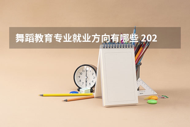 舞蹈教育专业就业方向有哪些 2025毕业后能从事什么工作