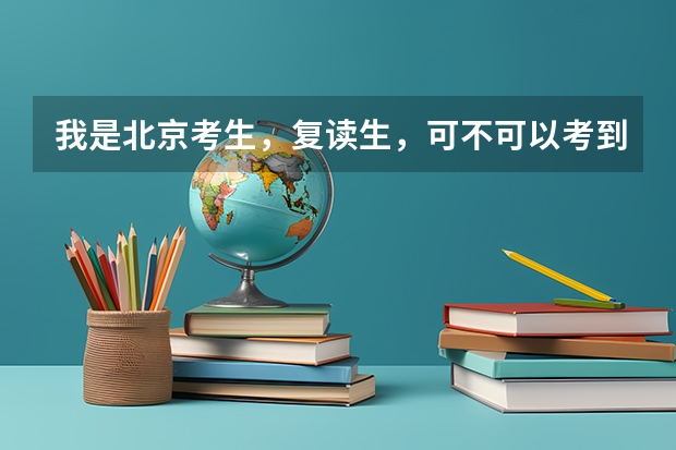 我是北京考生，复读生，可不可以考到台湾的大学去，我这样的条件是否符合，或者说都需要什么条件，谢谢了