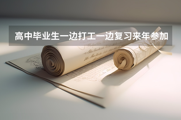 高中毕业生一边打工一边复习来年参加高考行吗？