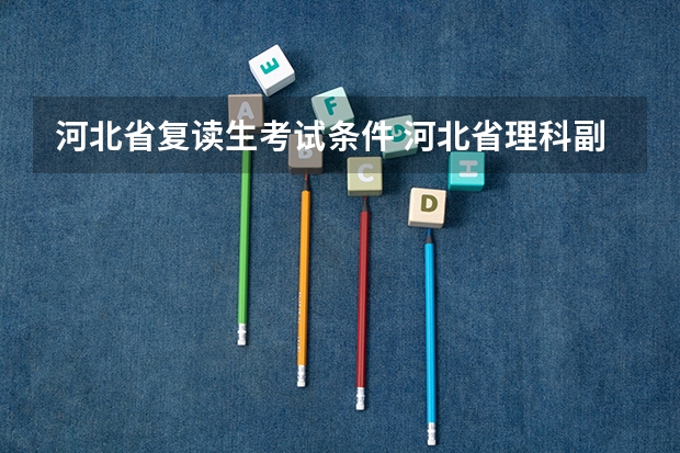 河北省复读生考试条件 河北省理科副科复读生报考警校是不是风险很大？