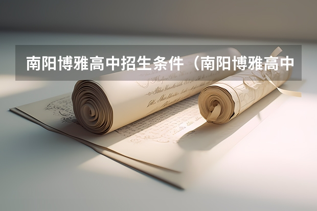南阳博雅高中招生条件（南阳博雅高中招生条件）